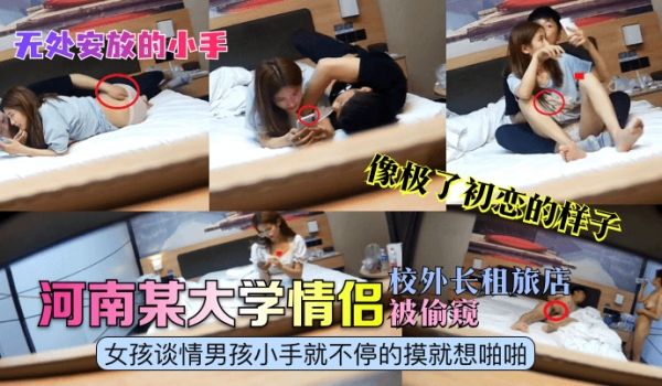 无处安放的小手河南某大学情侣校外长租旅店被偷窥女