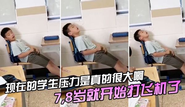 现在的学生压力是真的很大啊78岁就开始打飞机了