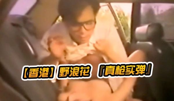 香港野浪花真枪实弹