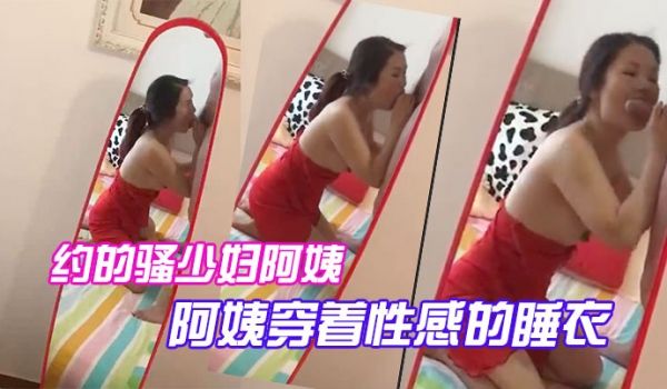 约的骚妇穿着性感睡衣跪前吃大鸡巴吸得厉害