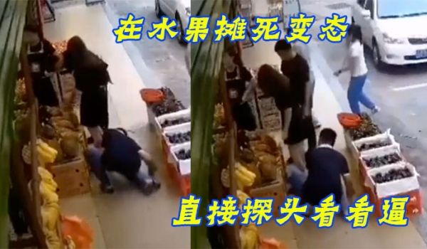 在水果摊死变态直接探头看看逼