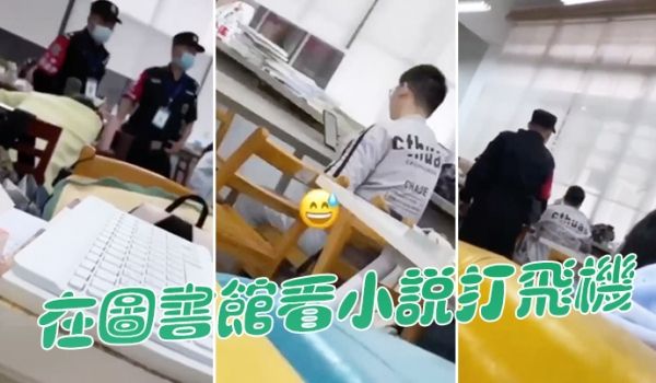 在图书馆看小说打飞机被管理员抓包