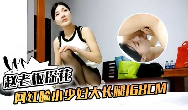 赵老板探花网红脸小少妇大长腿168cm口交啪啪小