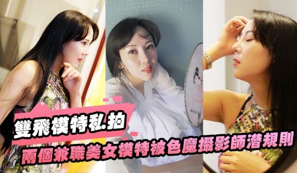 双飞模特私拍两个兼职.美女模特.被色魔.摄影师潜