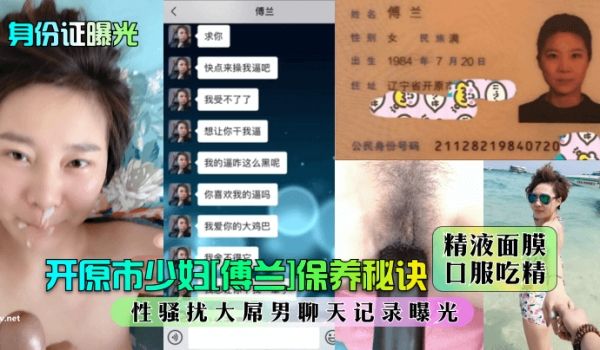 身份证曝光开原市少妇傅兰保养秘诀精液面膜口服吃精