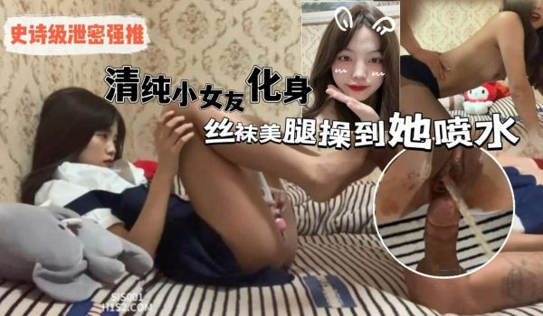 史诗级泄密强推才20岁出头的情侣竟然这么会玩清纯