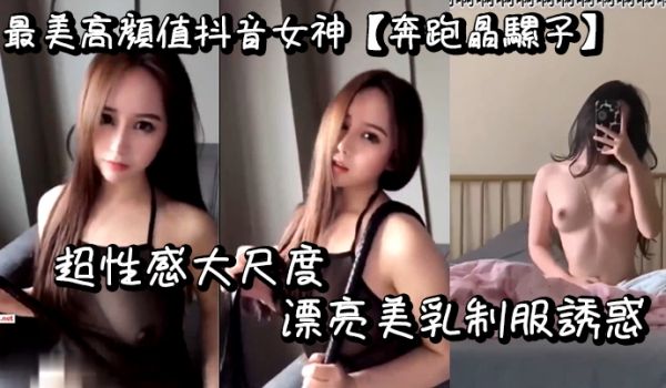 最美高顔值抖音女神奔跑晶骡子超性感大尺度漂亮美乳