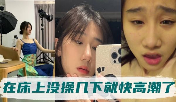 高冷的气质姐姐身体非常敏感在床上没操几下就快高潮