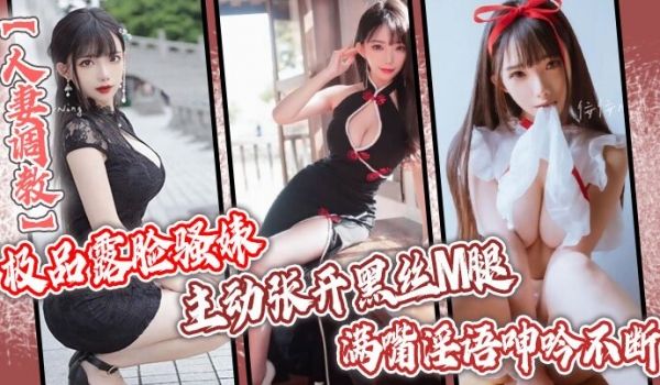 人妻调教极品露脸骚婊NTR绿帽大神分享娇妻主动张