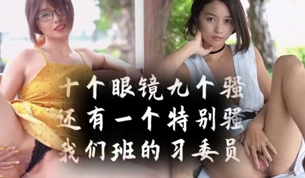十个眼镜九个骚还有一个特别骚我们班的学习委员