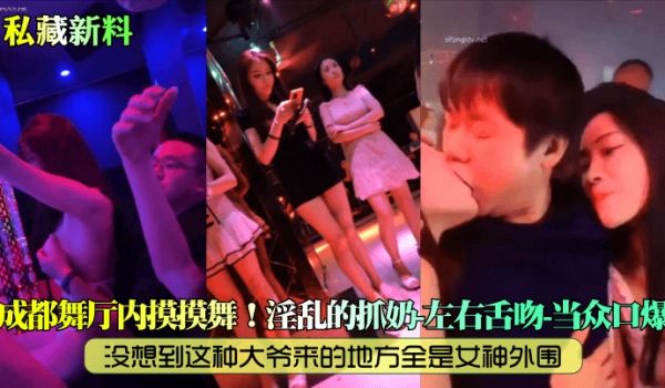私藏新料成都舞厅内摸摸舞没想到这种大爷来的地方全