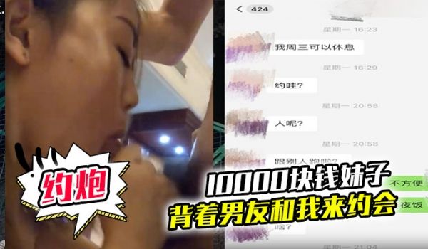 10000块钱妹子就可以背着男友和我来约会