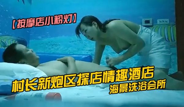按摩店小粉灯村长新炮区探店情趣酒店海景洗浴会所选