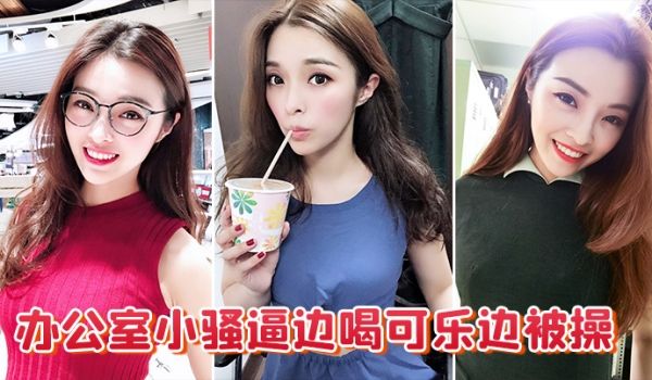 办公室小骚逼边喝可乐边被操