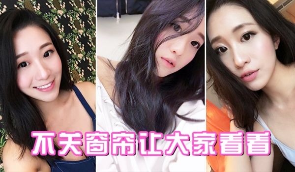不关窗帘让大家看看