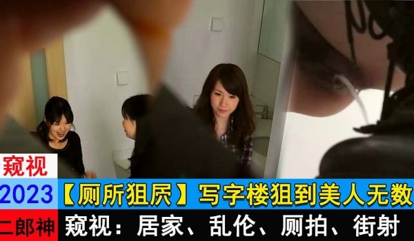 厕所狙屄写字楼狙到美人无数