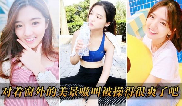 对着窗外的美景嗷叫被操得很爽了吧