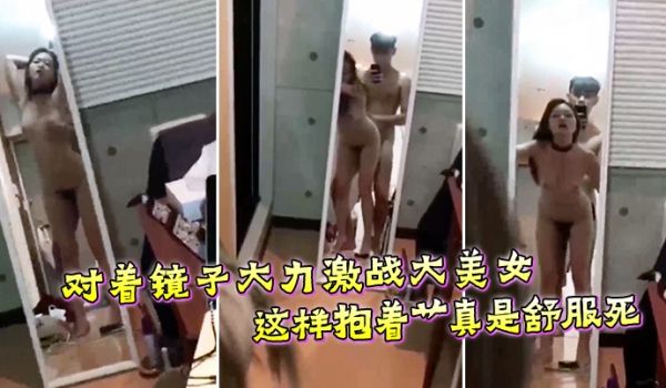 对着镜子大力激战大美女这样抱着艹真是舒服死