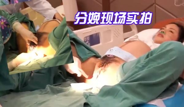 分娩现场实拍-国语对话震撼流出产房孕妇近距离高清