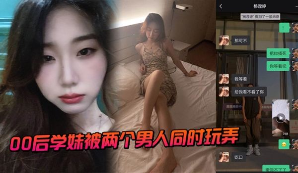 00.后学妹.被两个男.人同时玩.弄