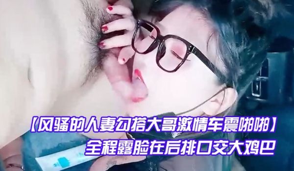 风骚的人妻勾搭大哥激情车震啪啪全程露脸在后排口交