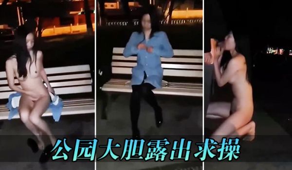 公园大胆露出求操