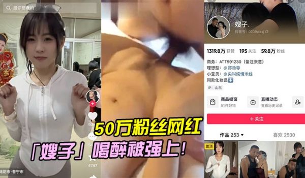 50万粉丝网红喝醉被强上