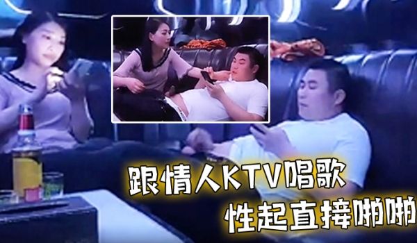 跟情人ktv唱歌性起直接啪啪