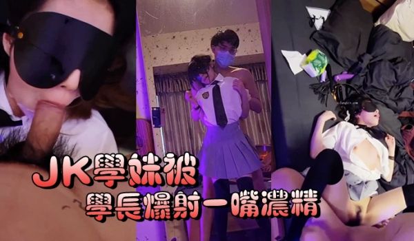 JK学妹被学长爆射一嘴浓精