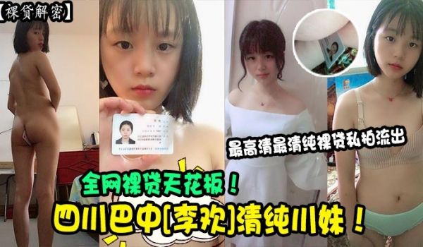 裸贷解密四川巴中李欢清纯川妹全网裸贷天花板最高清