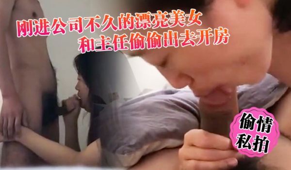 偷情私拍刚进公司不久的漂亮美女利用中午休息时间骗