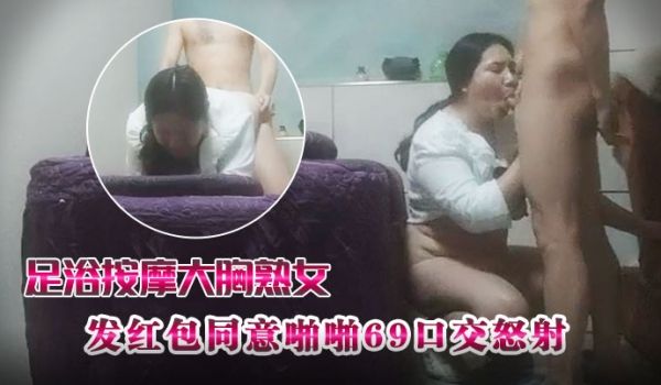 光头强探花专攻足浴按摩大胸熟女按摩放松后发红包同