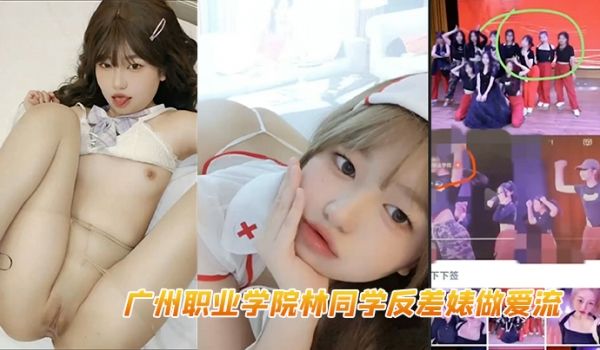 广州职业学院林同学反差婊做爱流白虎