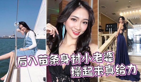 后入苗条身材小老婆操起来真给力