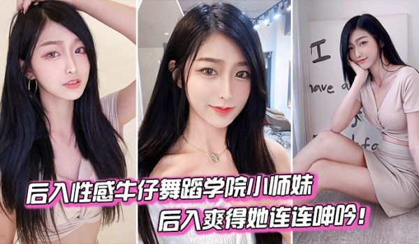 后入舞蹈学院小妹爽得她连连呻吟