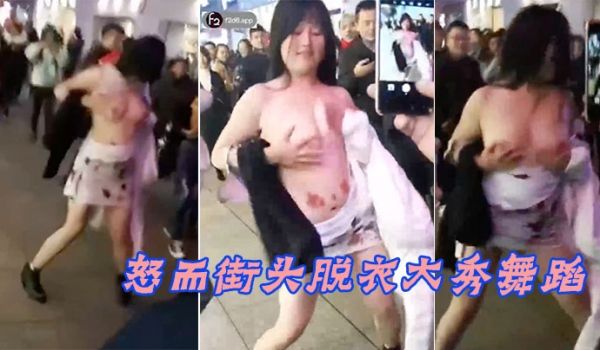 爱不得街头脱衣舞蹈