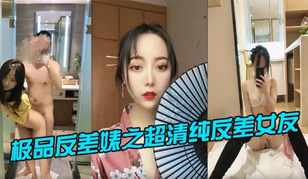极品反差婊之超清纯反差女友