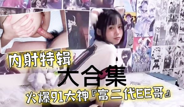 极品首发大神富二代Ee哥内射特辑_蜜桃臀女友的激