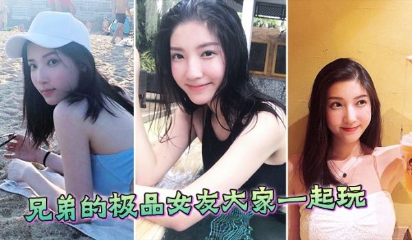 极品兄弟的女友大家一起玩
