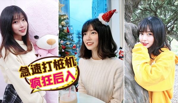 急速打桩机疯狂后入
