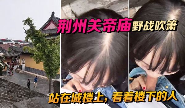 荆州关帝庙野战吹箫站在城楼上看着楼下的人别提有多
