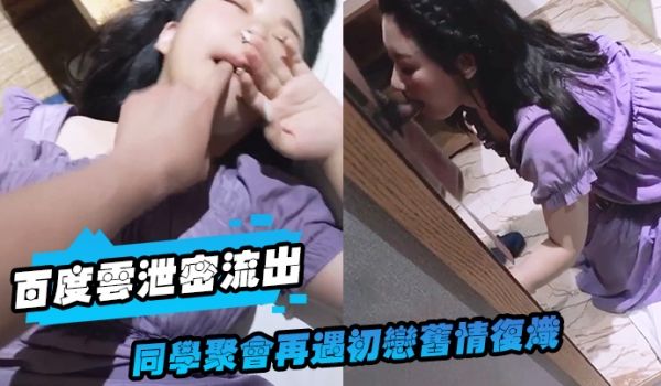百度云泄密流出同学聚会再遇初恋旧情复炽饭后酒店开