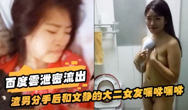 百度云泄密流出渣男分手后和文静的大二女友嘿咻嘿咻