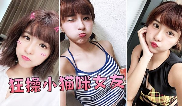 狂操小猫咪女友