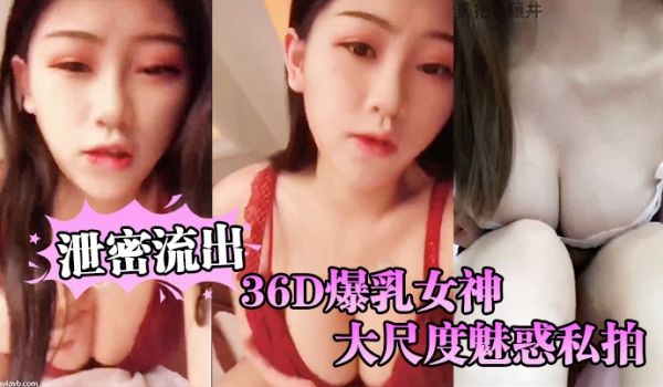 自拍泄密流出36D爆乳女神大尺度魅惑私拍流出_影