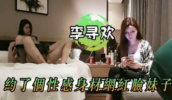 李寻欢约了个性感身材网红脸妹子镂空情趣装黑丝网袜