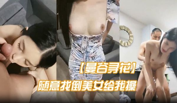 曼谷寻花不亏是遍地美女的地方随意都能找倒美女给我