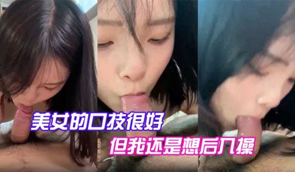 美女的口技很好但我还是想后入操