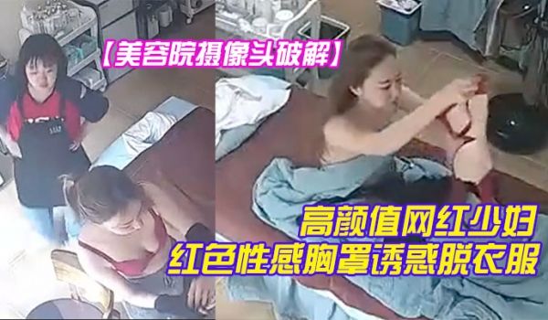美容院摄像头破解高颜值网红少妇颜值不赖红色性感胸