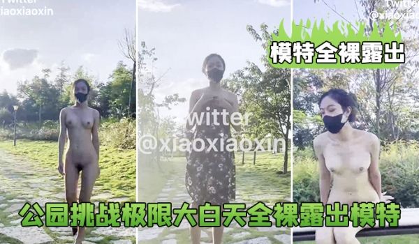 模特全裸露出公园挑战极限大白天全裸露出模特_鲍鱼